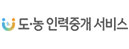 도농인력중개서비스